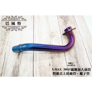 巴風特 排氣管前段 白鐵鍍鈦前段 前段 排氣管 適用 XMAX X-MAX 300 專用