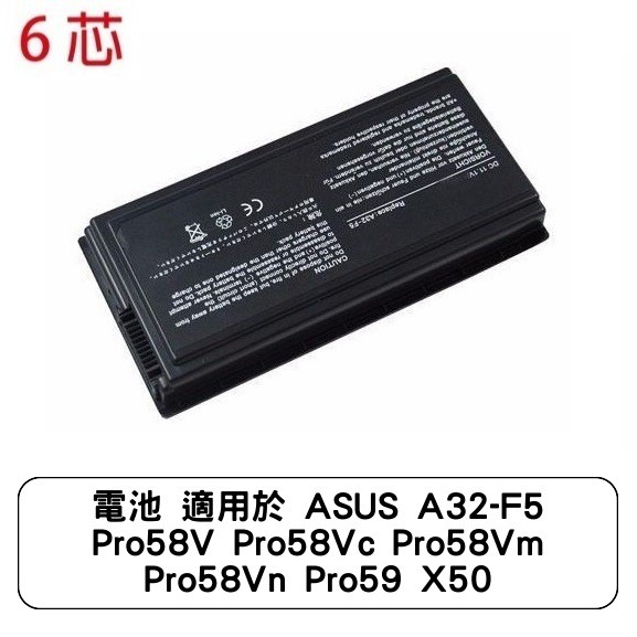 電池 適用於 ASUS A32-F5 Pro58V Pro58Vc Pro58Vm Pro58Vn Pro59 X50