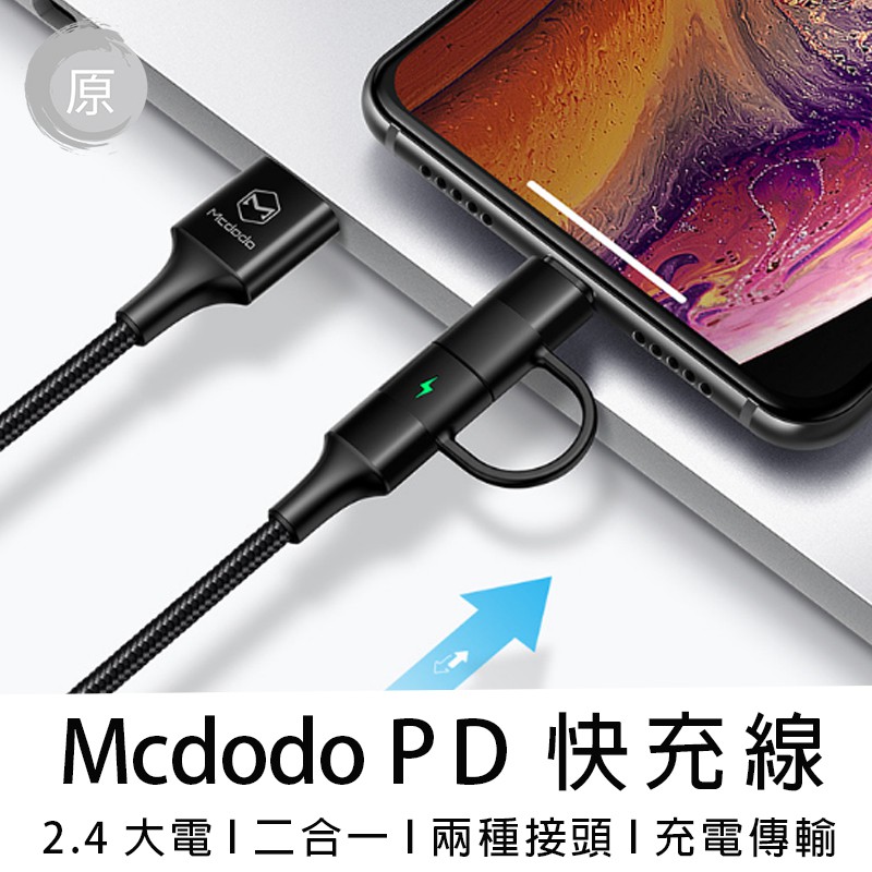【台灣出貨】Mcdodo 二合一 iPhone/TypeC 快充線 QC4.0 雙子系列 120cm 麥多多