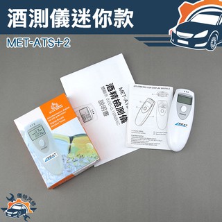 《儀特汽修》精快速檢測器 酒駕測試儀 指揮棒 哨子 酒精測試儀 MET-ATS+2 酒測儀迷你款(單顯示)