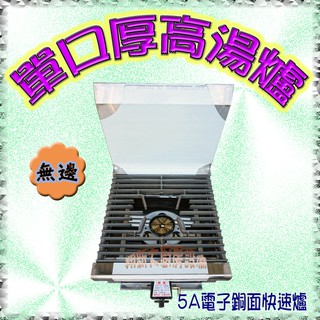 全新【無邊單口高湯爐(厚)-5A電子銅面快速爐$3400】一口爐/瓦斯爐/煮湯臺平口爐/厚高湯爐/液化瓦斯/不銹鋼
