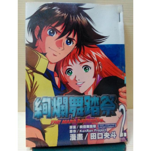 絢爛舞踏祭1 2完作者 田口央斗出版 青文 戰場女武神1 2完作者 時東穹生 Sega 出版 青文 蝦皮購物