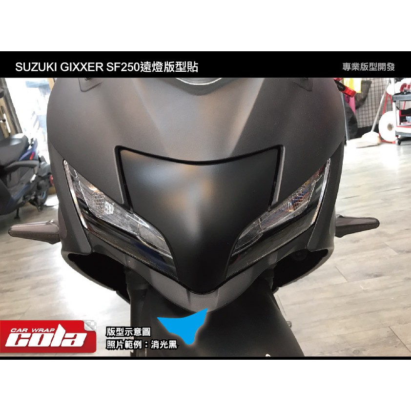 【可樂彩貼】SUZUKI GIXXER SF250中間燈具-保護貼-透明.改色-版型貼-DIY樂趣多