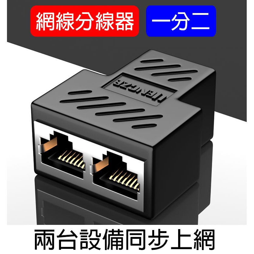 Rj03 網路三通頭網線延長網路分接器分接同步上網 一對2入 10 100m交換器 Gigabite交換器 蝦皮購物
