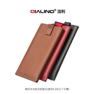 --庫米--QIALINO 簡約多功能皮套錢包(適用5.2吋以下手機) 真皮 手機袋 皮套 免運費