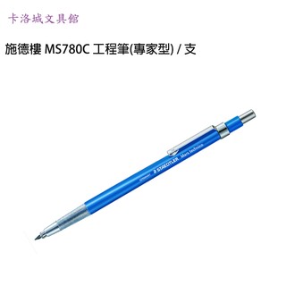 ＊卡洛城文具館＊施德樓 MS780C 工程筆(專家型) / 支