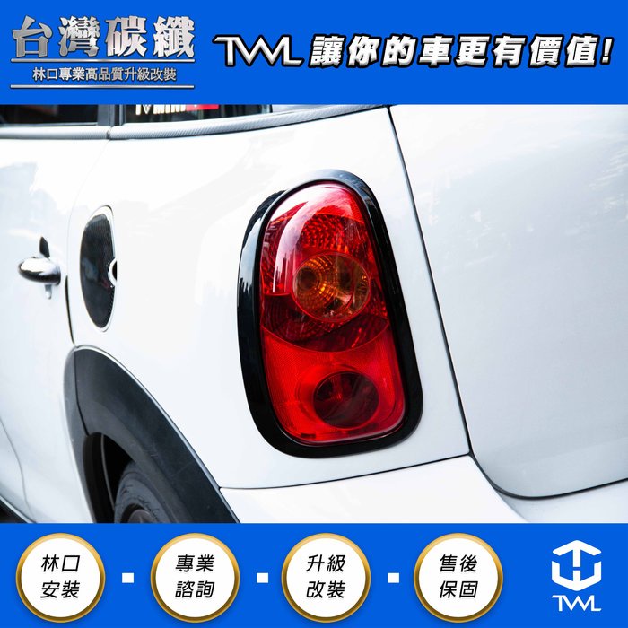 TWL台灣碳纖For MINI R60 亮黑 尾燈框 2件組 10~16年 黑化 改裝 套件 非原廠品
