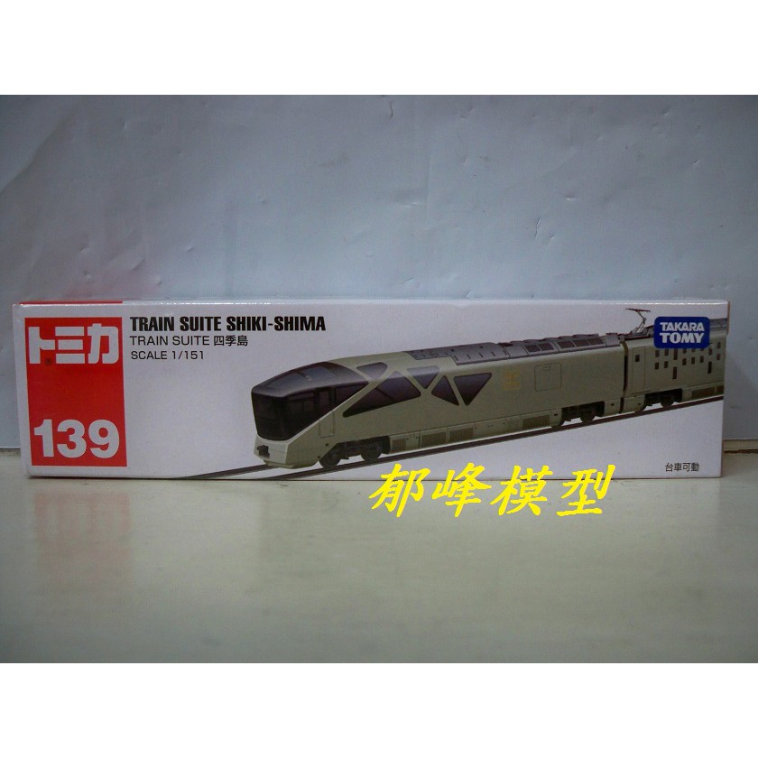 郁峰模型 ~ Tomica 超長型小汽車 #139 四季島豪華列車 ( TM139A3 )