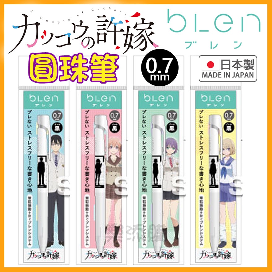 💥現貨免運💥 日本製 bLen 杜鵑婚約 低重心 防震 原子筆 圓珠筆 海野凪 天野繪里香 瀨川彌 海野幸 《樂添購》