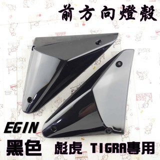一菁 E-GIN 黑色 前方向燈殼 方向燈殼 方向燈罩 適用於 PGO 地瓜 彪虎 TIGRA 專用