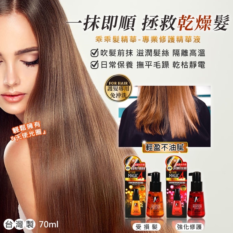 魔力4射 修護精華液護髮（免沖洗）山茶花/黃金果油 70ML