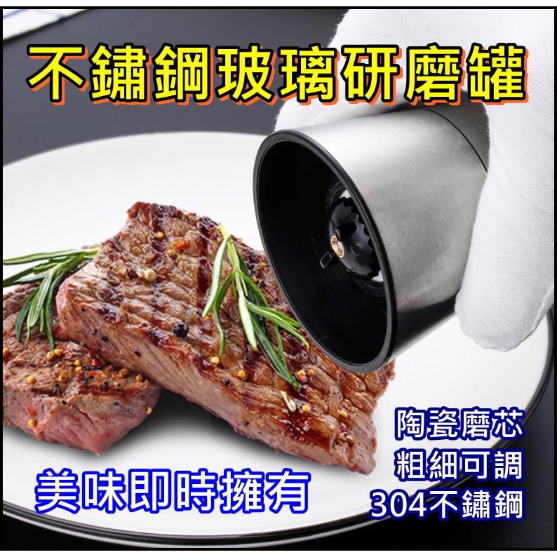 玻璃研磨瓶 玻璃研磨罐 手動研磨瓶 304香料研磨瓶 研磨器 胡椒研磨罐 海鹽研磨 不鏽鋼研磨 可調粗細 陶瓷磨芯