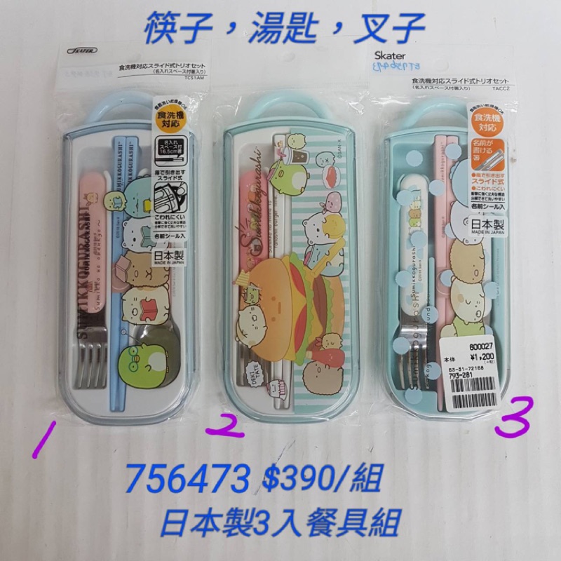 【日本進口】角落生物~日本製餐具組 $390 筷子，湯匙，叉子/756473
