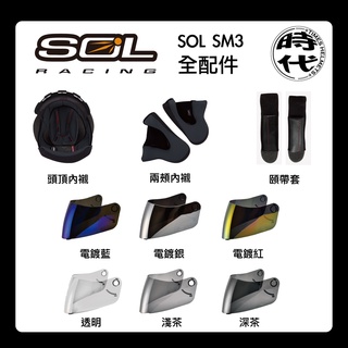 【創時代】SOL SM-3 MD-4 鏡片 內襯 SM3