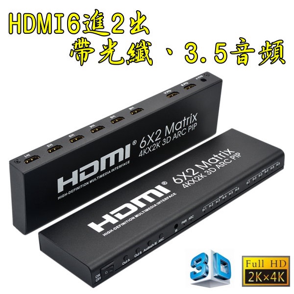 台中現貨 4K等級 HDMI 6進2出 4K2K 6對2 切換器 分配器 光纖 3.5音頻 HDMI6進2出 音視頻分離