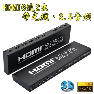 台中現貨 4K等級 HDMI 6進2出 4K2K 6對2 切換器 分配器 光纖 3.5音頻 HDMI6進2出 音視頻分離
