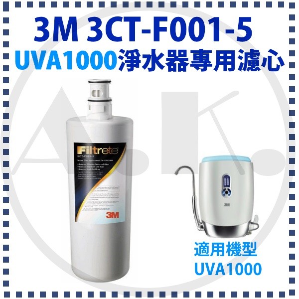 3M 3CT-F001-5濾芯  UVA1000淨水器專用活性碳濾心 另售燈匣組合優惠組 純淨好水 過濾王