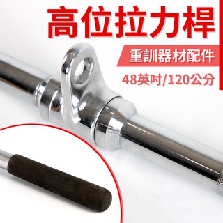 【專業拉力器】高位拉力桿(實心)／健身器械專用拉桿／下拉桿／重訓配件／高拉／高低拉