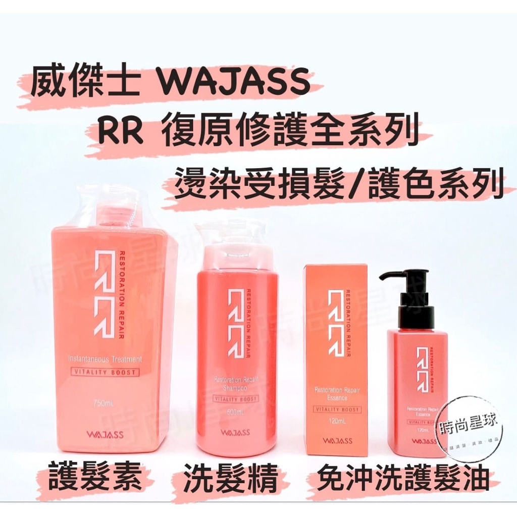 🌏時尚星球🌏現貨免運發票🚀 WAJASS 威傑士 RR復原修護系列 RR1復原修護洗髮精 RR7復原修護瞬間護髮 RR3