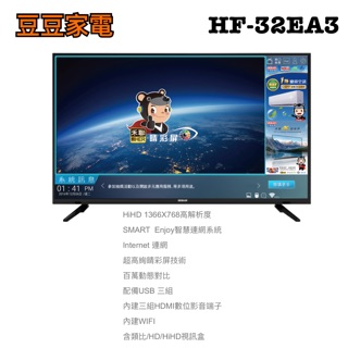 【禾聯家電】32吋液晶電視 HF-32EA3 下單前請先詢問