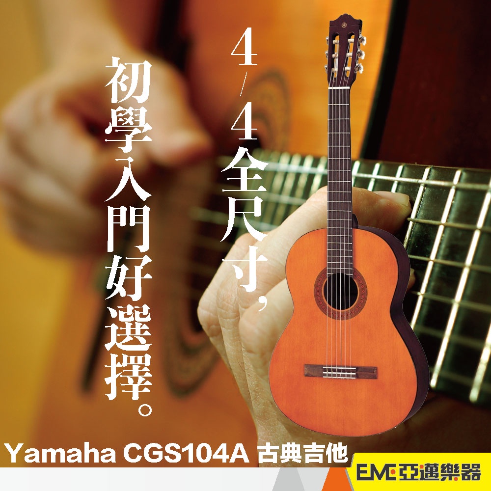 Yamaha CGS104A 古典吉他 4/4全尺寸 39吋雲杉木 初學入門好選擇 專為初學者設計的經典吉他｜亞邁樂器