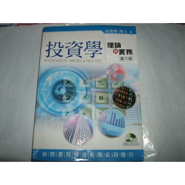 二手非新書 投資學理論與實務6/E 9867260473 新陸書局 徐俊明