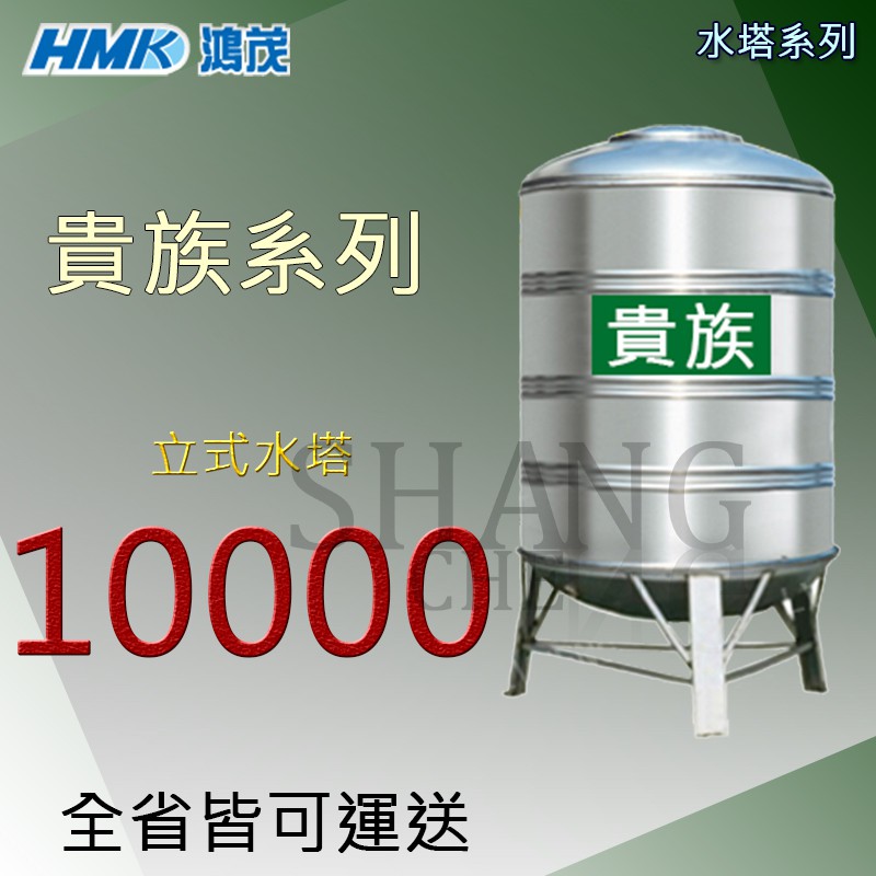 (下單前先詢問運費) 【直立附腳架】鴻茂 貴族系列 10000 10頓 厚度0.7 ST水塔 不鏽鋼水塔 白鐵水塔