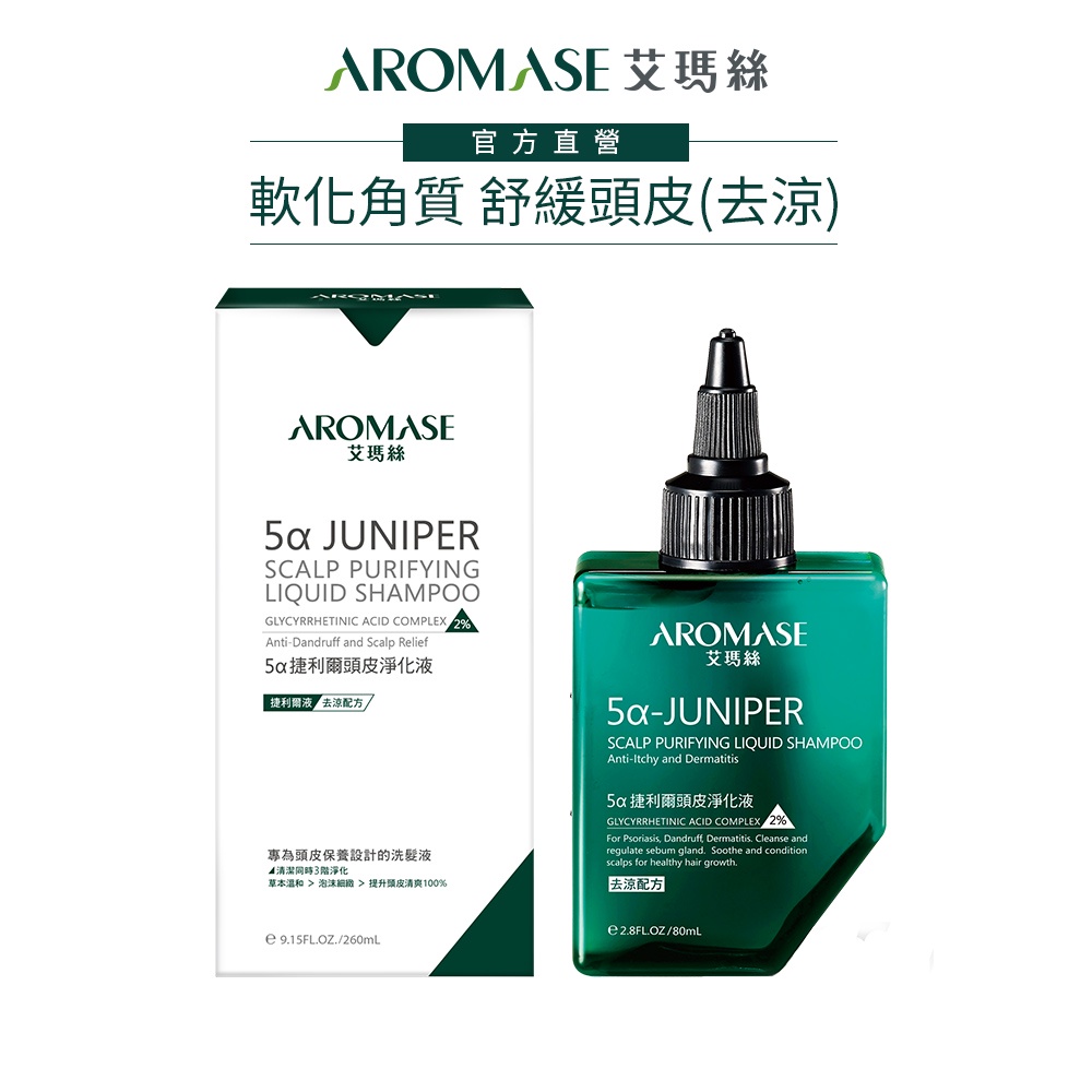 【AROMASE艾瑪絲】2% 5α捷利爾頭皮淨化液80ML(去涼配方)