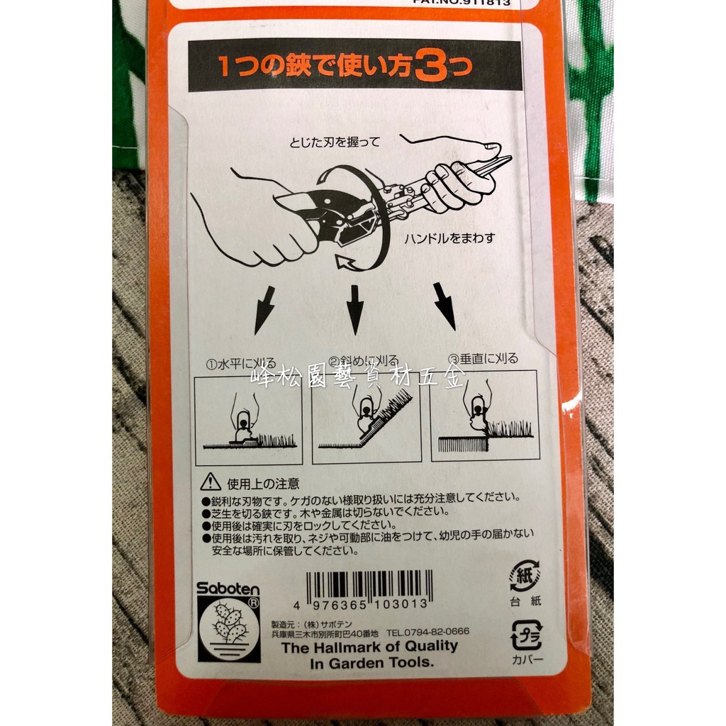 峰松園藝 日本製saboten 仙人掌牌no 1030 芝生鋏草皮剪籬笆剪韓國草剪樹枝剪除草剪 蝦皮購物