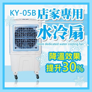 《SD3007p》免運 商用水冷扇 獅皇 18吋 KY05B KY-05B 水冷扇 霧化扇 風扇 免加冰塊 機械式