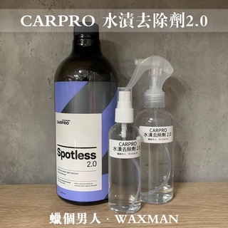 【WM】CARPRO Spotless 2.0 水漬去除劑2.0版 100ml 200ml 分裝試用 蠟個男人