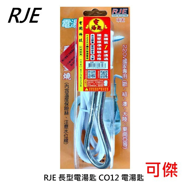 RJE 中太 鋼杯用電湯匙 C012長型電湯匙國外旅遊超方便 旅行出國必備好物 體積輕巧 攜帶方便 加熱快速好方便