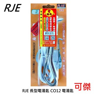 RJE 中太 鋼杯用電湯匙 C012長型電湯匙國外旅遊超方便 旅行出國必備好物 體積輕巧 攜帶方便 加熱快速好方便