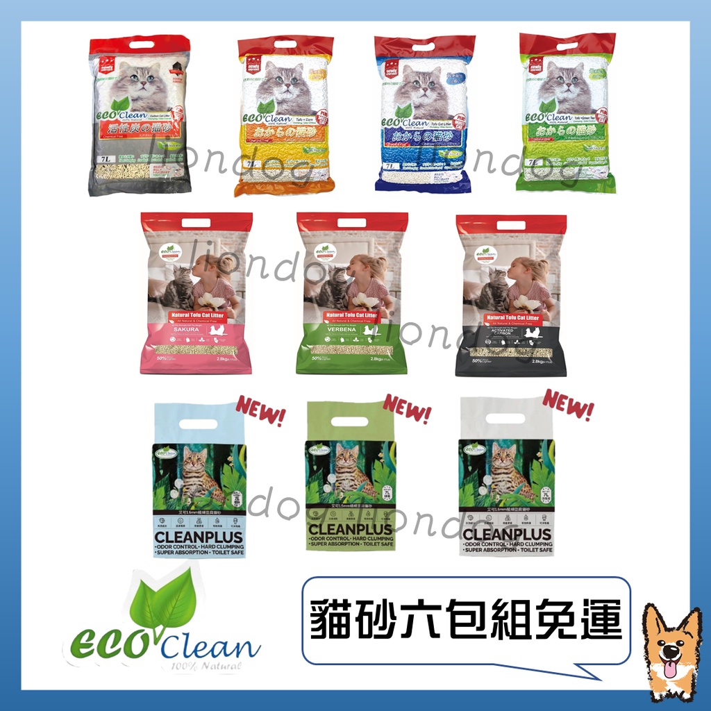  Eco Clean 艾可貓砂系列 六包組免運 豆腐貓砂/輕質型/1.5mm極細型