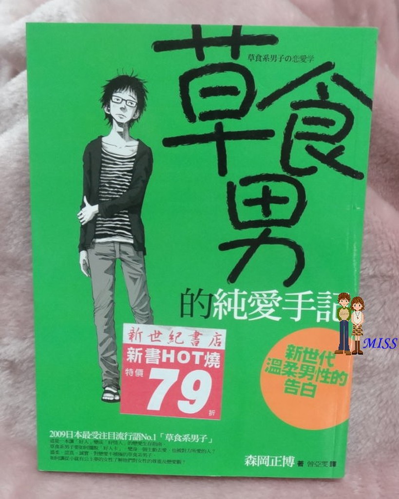 草食男的純愛手記 新世代溫柔男性的告白 商周其他系列 Isbn 出版社 森岡正博 蝦皮購物