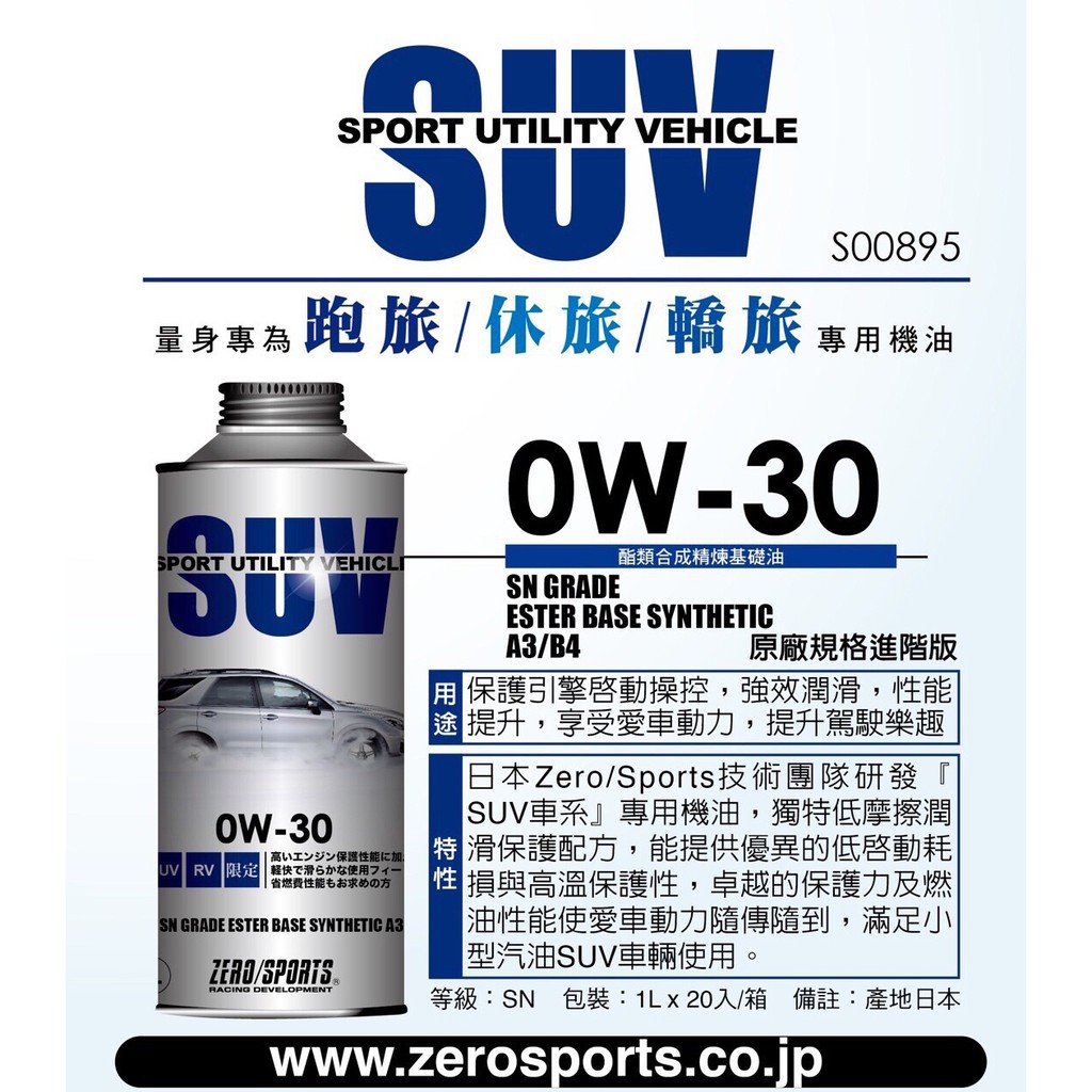 日本原裝進口zero Sports Suv系列0w 30 Sn 酯類機油1公升跑旅 休旅 轎旅小型汽油專用機油 蝦皮購物