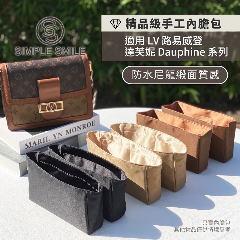 【精品級防水尼龍緞面質感內膽包】適用 LV Dauphine 路易威達芙妮包 內袋收納包 包中包 袋中袋