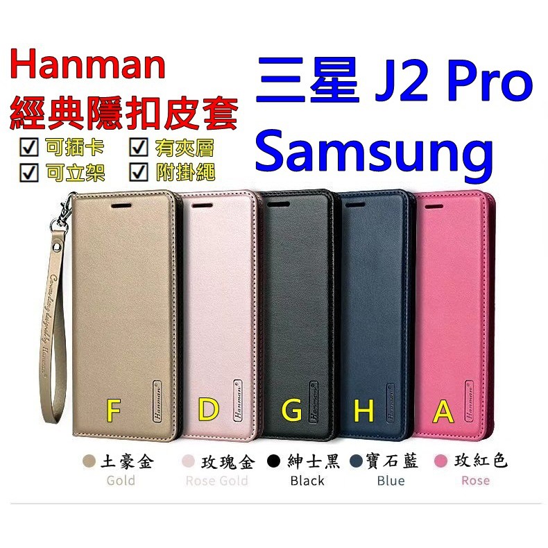 J2 Pro (2018) 三星 Galaxy J2 Pro Hanman 隱型磁扣 真皮皮套 隱扣有內袋 側掀側立皮套