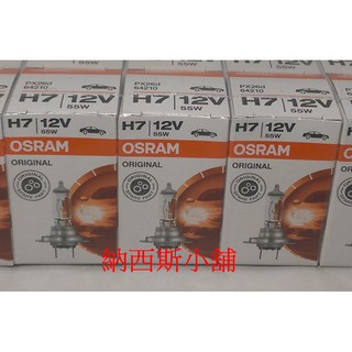 OSRAM 歐司朗H7 12V 55W 65W 80W 64210 原廠公司貨 德國製 新包裝