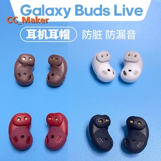 三星Galaxy Buds Live無線藍牙耳機防滑耳塞帽 運動降噪耳機塞 保護防塵套 耳帽硅膠套