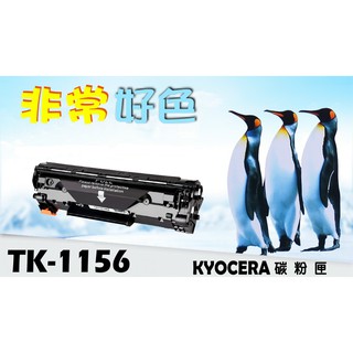 KYOCERA 京瓷 TK-1156 相容碳粉匣 適用: P2235dn