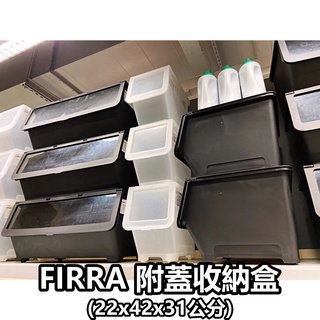 團團代購 IKEA 宜家家居 FIRRA 附蓋收納盒 22x42x31公分 衣服收納盒 雜物收納盒 含蓋收納盒 居家收納