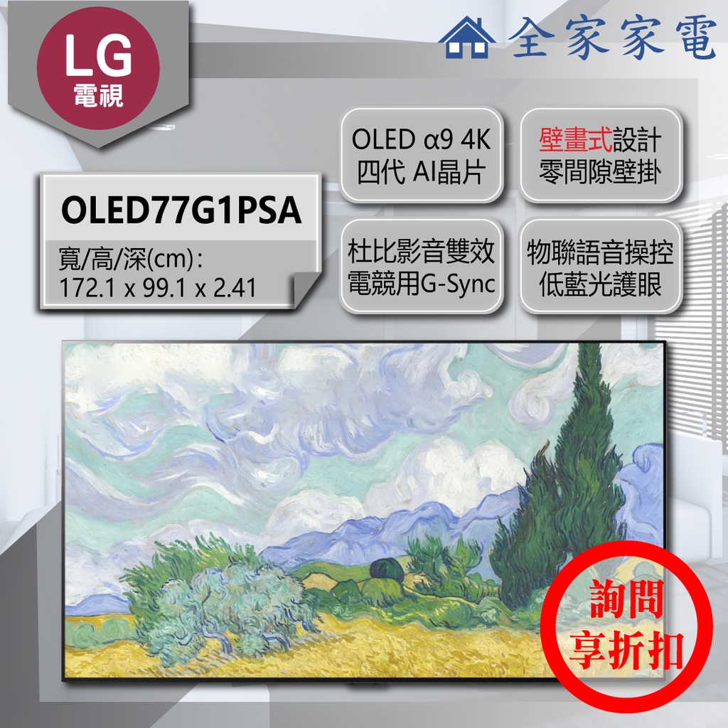 【問享折扣】LG 電視 OLED77G1PSA【全家家電】另有 OLED65G1PSA OLED55G1PSA