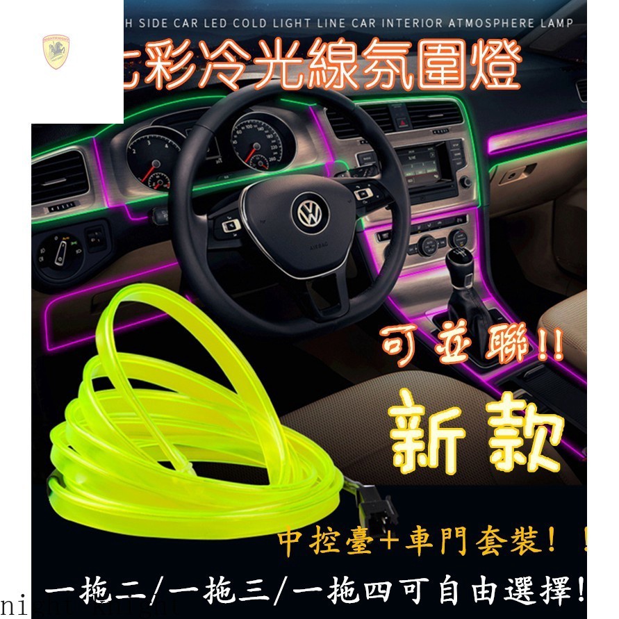 【新款一拖五】EL冷光線套裝 汽車LED裝飾燈條 氣氛燈 車內氛圍燈 改裝帶驅動器 發光線 冷光管 導光條 發光條免運