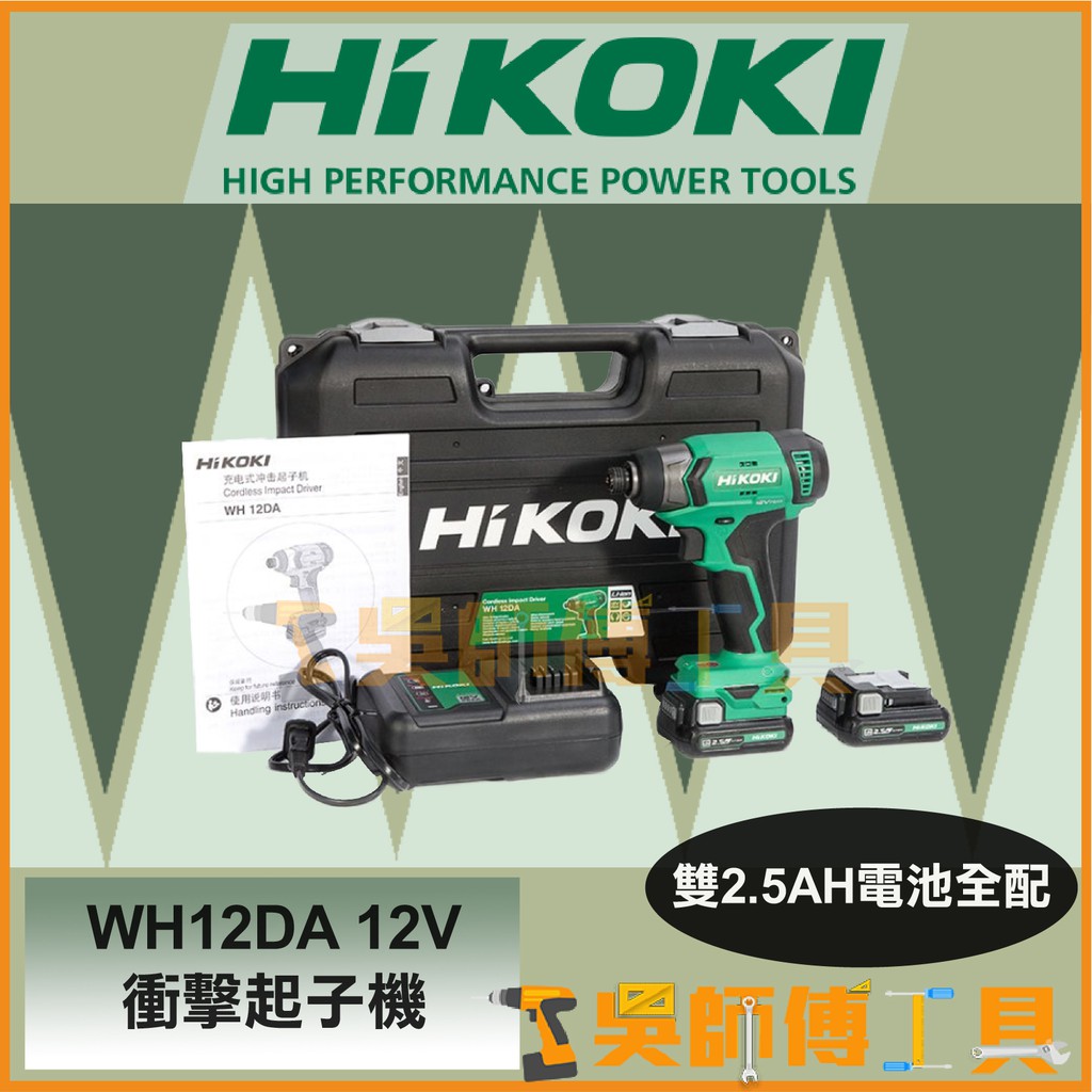 *吳師傅工具*日本HIKOKI原HITACHI WH12DA 12V衝擊起子機(雙2.5AH電池全配)