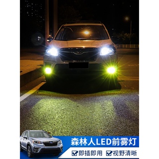 Subaru forester 5代 5.5代 前霧燈 前LED日行燈