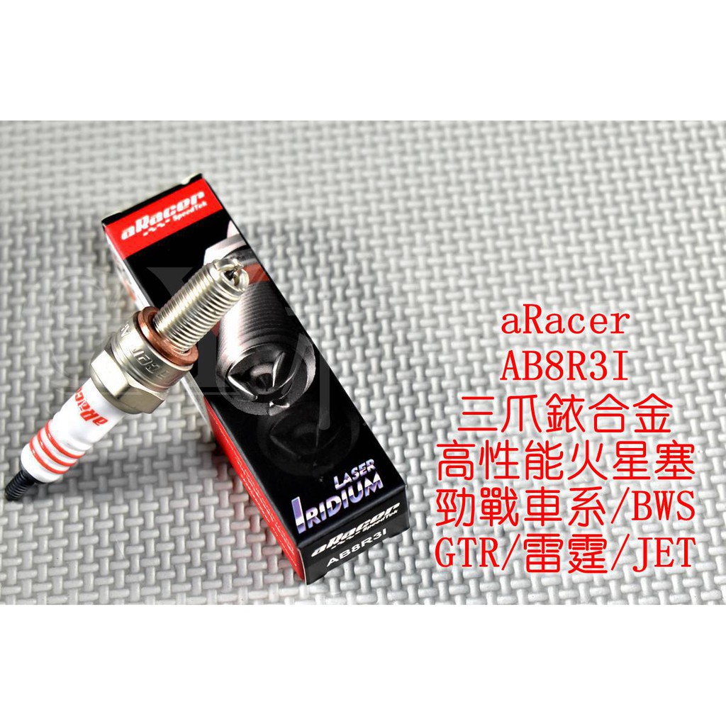 艾瑞斯aracer T Power 三爪銥合金火星塞火星塞ab8r3i 勁戰車系bws 雷霆jets Br 蝦皮購物