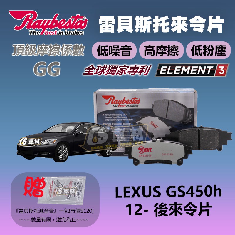 CS車材 - Raybestos 雷貝斯托 適用 LEXUS GS450h 12- 後 來令片 剎車系統 台灣代理公司貨