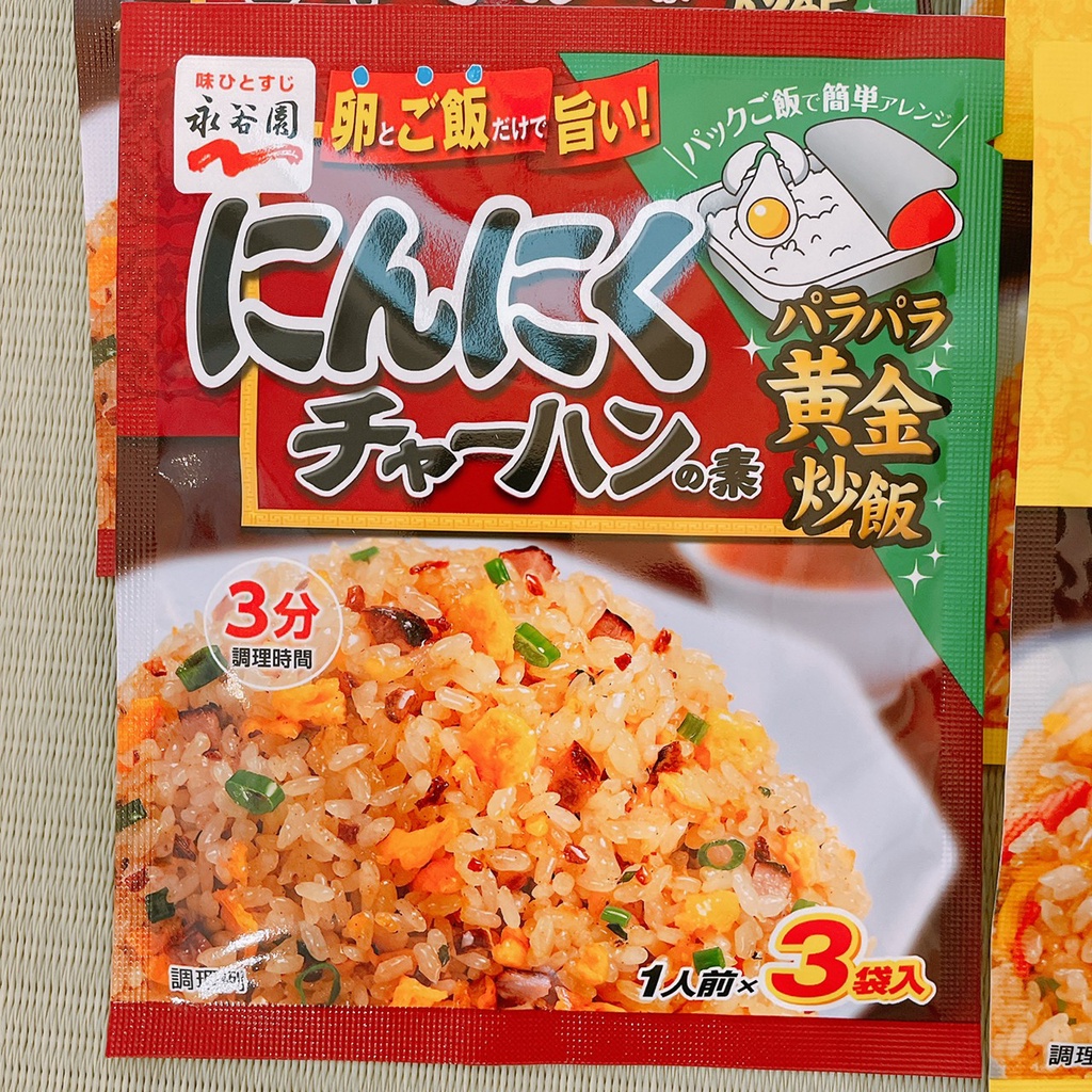 【現貨】3分鐘做炒飯 日本主婦愛用 快速方便的炒飯調味粉 炒飯素 大蒜蛋炒飯 3人份 永谷園