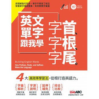 【英文單字跟我學字首字根字尾】希伯崙/978986441284600450 奇典網路書店